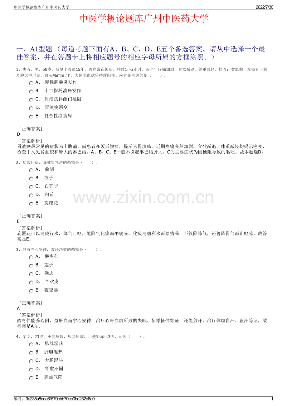 中医学概论题库广州中医药大学.pdf_第1页