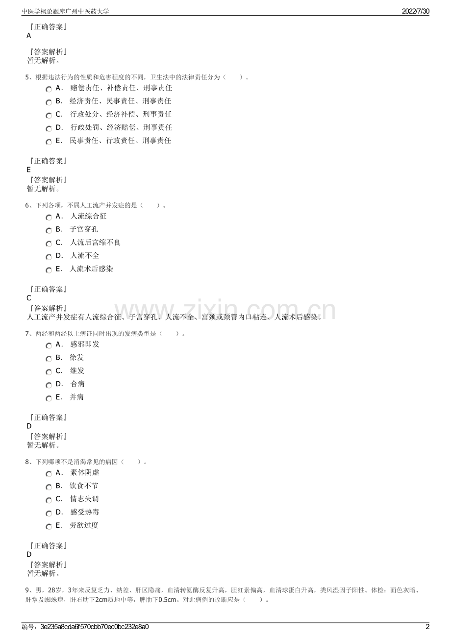 中医学概论题库广州中医药大学.pdf_第2页