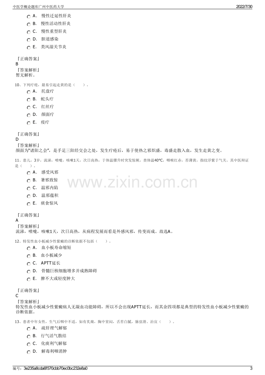 中医学概论题库广州中医药大学.pdf_第3页