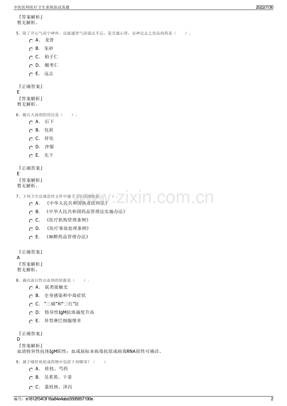 中医医师医疗卫生系统面试真题.pdf_第2页