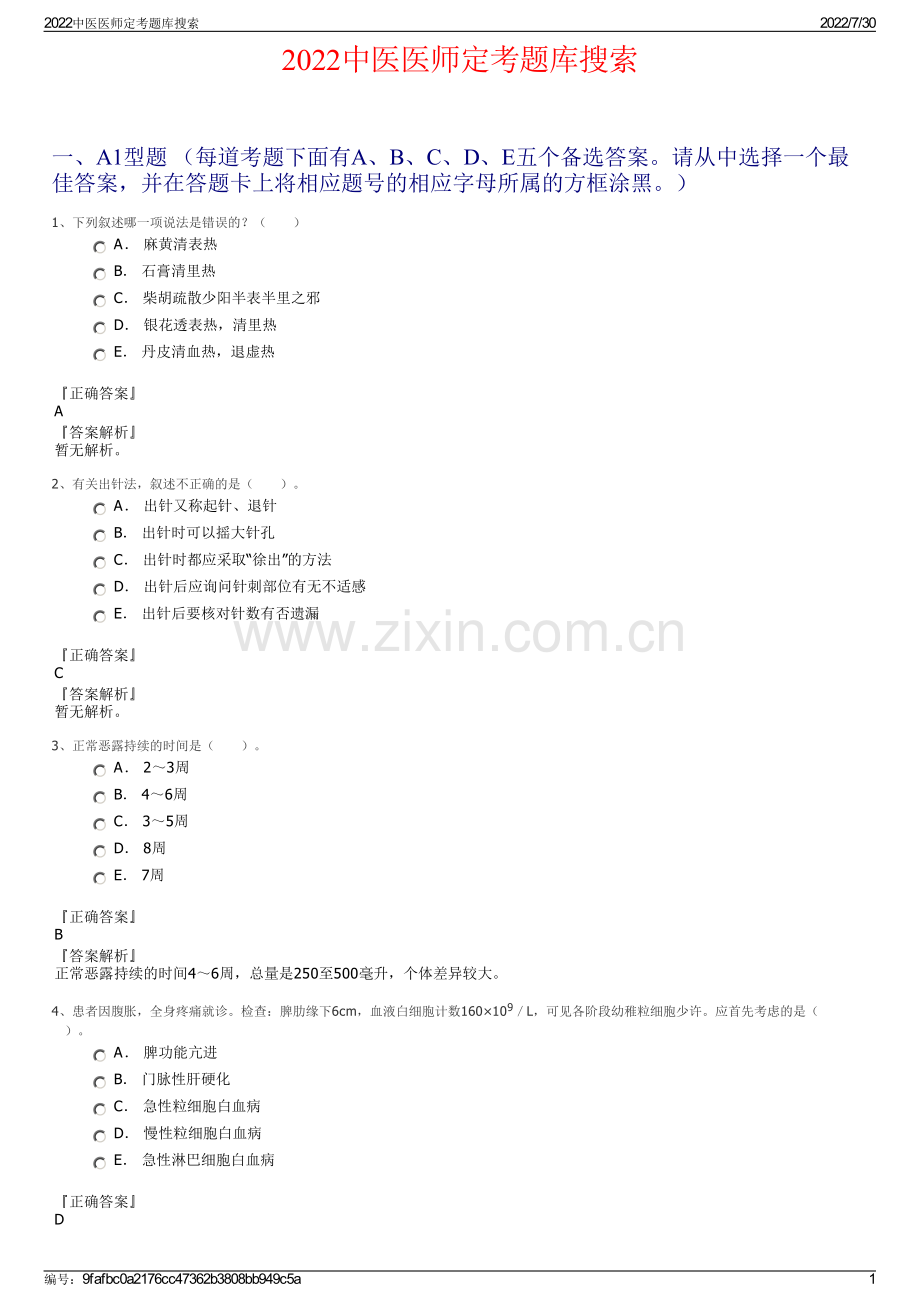 2022中医医师定考题库搜索.pdf_第1页