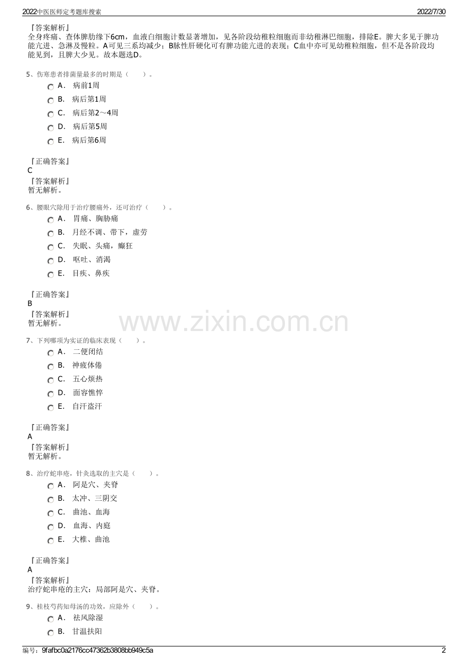 2022中医医师定考题库搜索.pdf_第2页