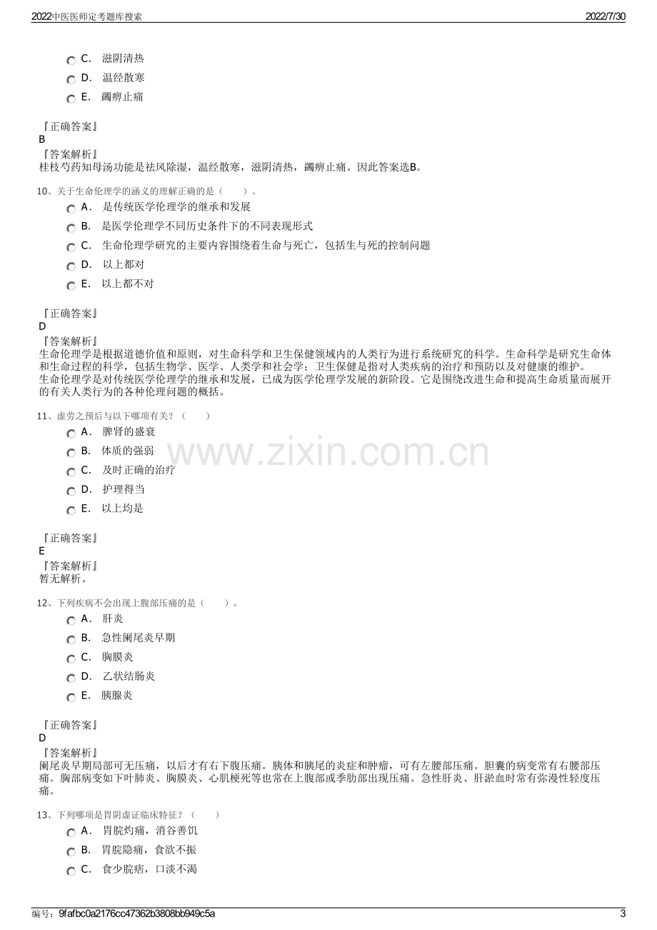 2022中医医师定考题库搜索.pdf_第3页