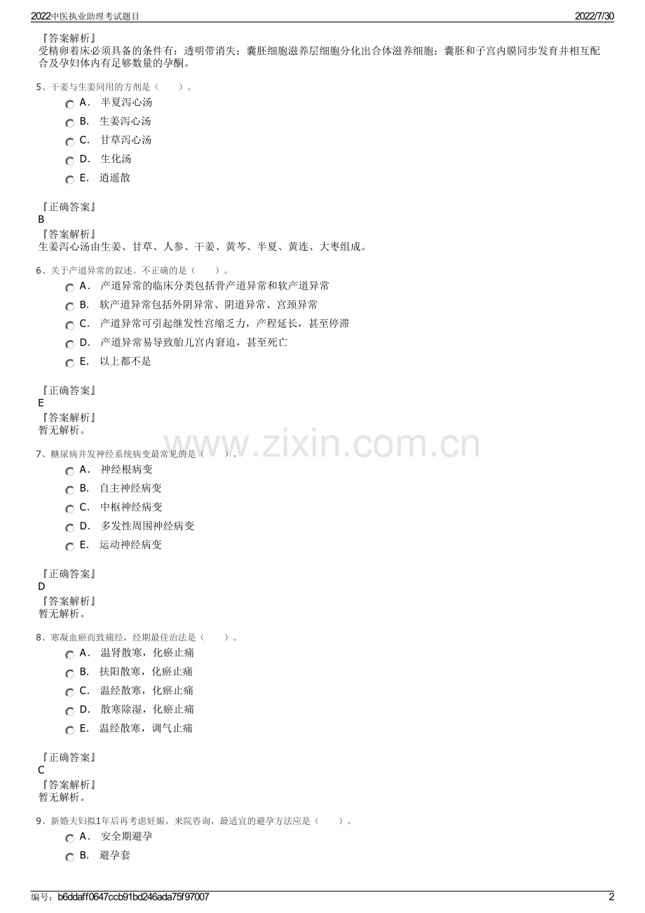 2022中医执业助理考试题目.pdf_第2页