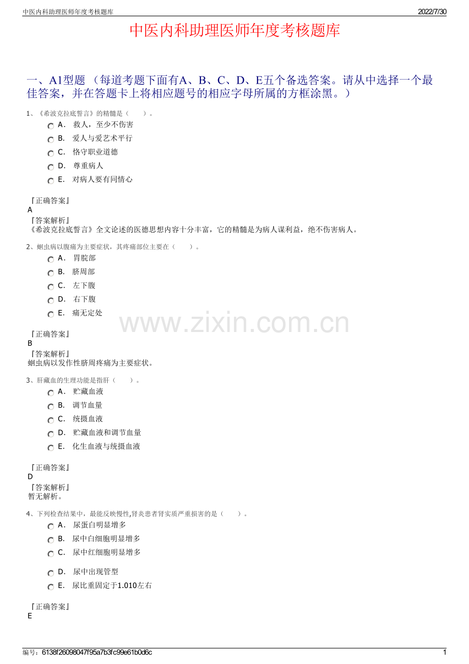 中医内科助理医师年度考核题库.pdf_第1页