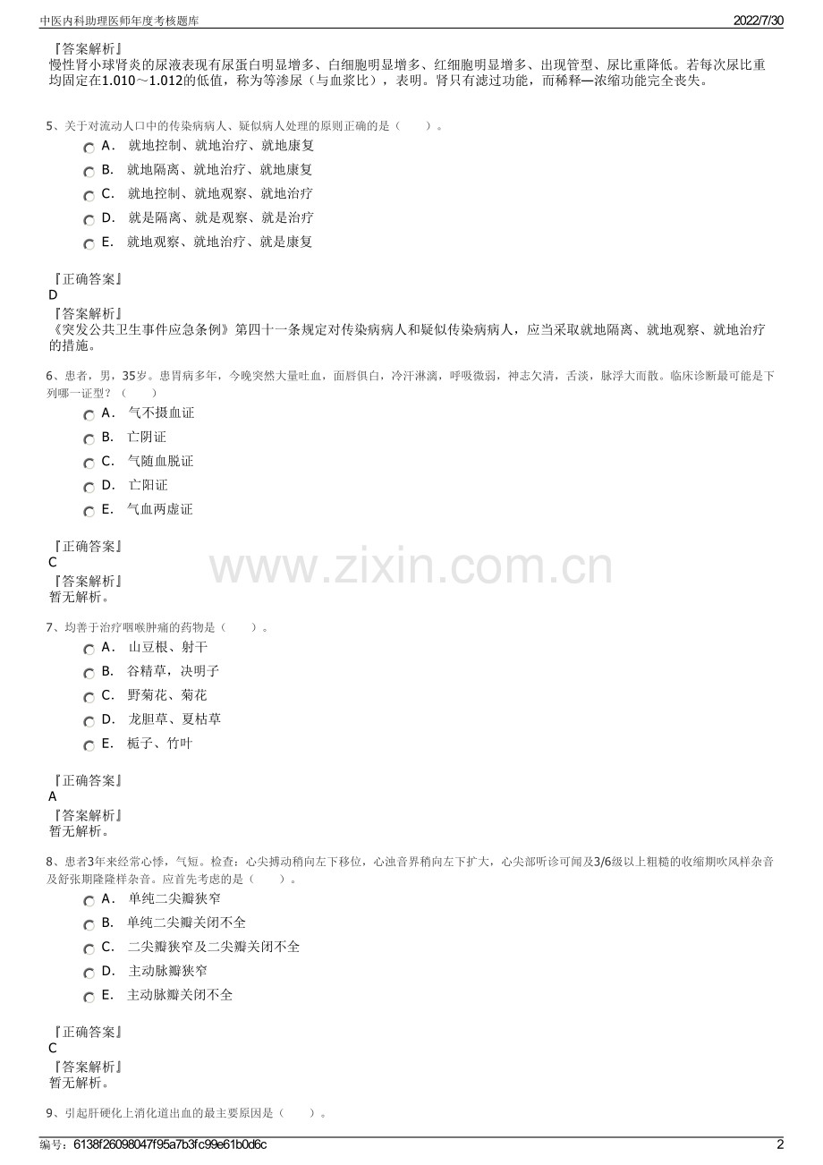 中医内科助理医师年度考核题库.pdf_第2页