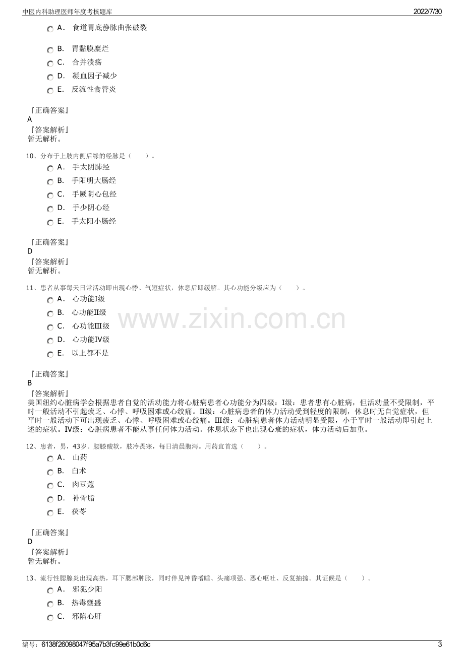 中医内科助理医师年度考核题库.pdf_第3页