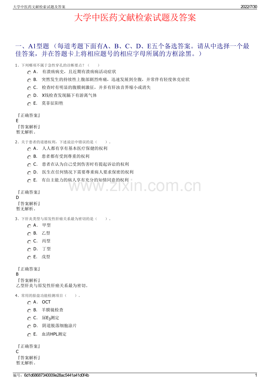 大学中医药文献检索试题及答案.pdf_第1页