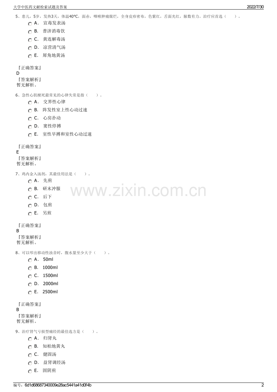 大学中医药文献检索试题及答案.pdf_第2页