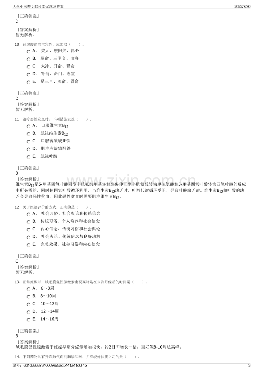 大学中医药文献检索试题及答案.pdf_第3页