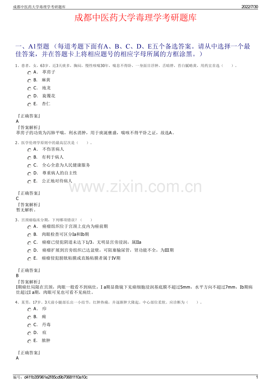 成都中医药大学毒理学考研题库.pdf_第1页