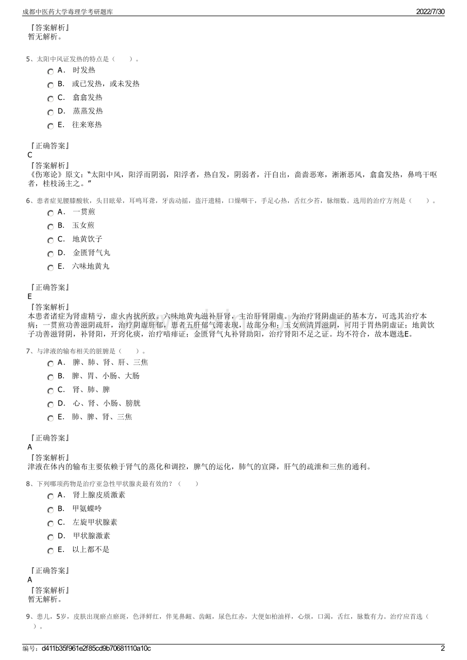 成都中医药大学毒理学考研题库.pdf_第2页