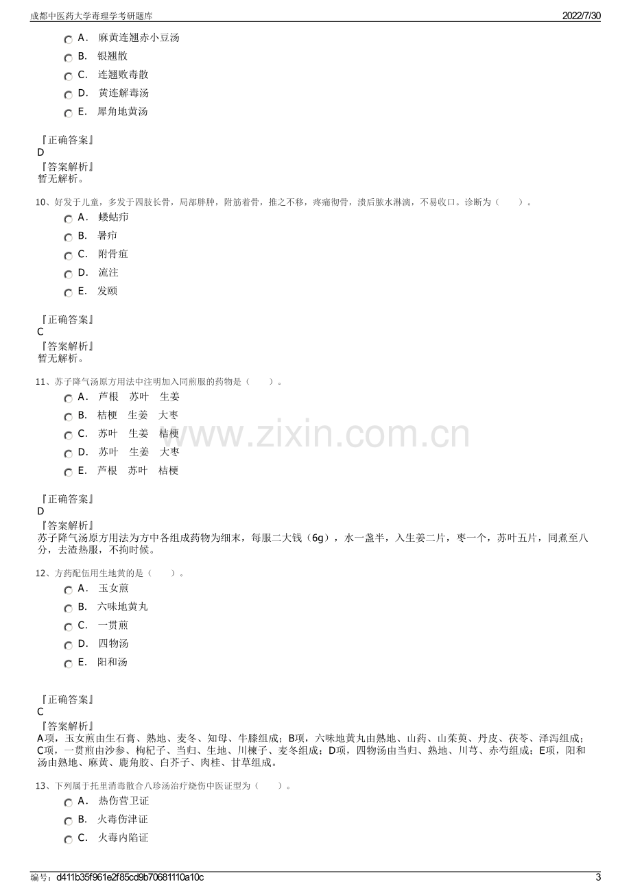 成都中医药大学毒理学考研题库.pdf_第3页