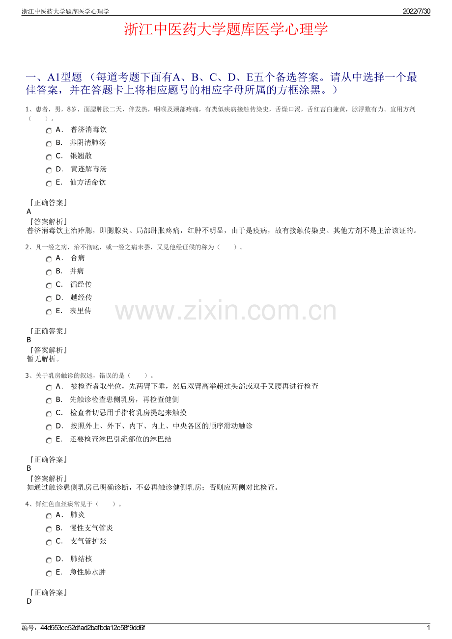 浙江中医药大学题库医学心理学.pdf_第1页