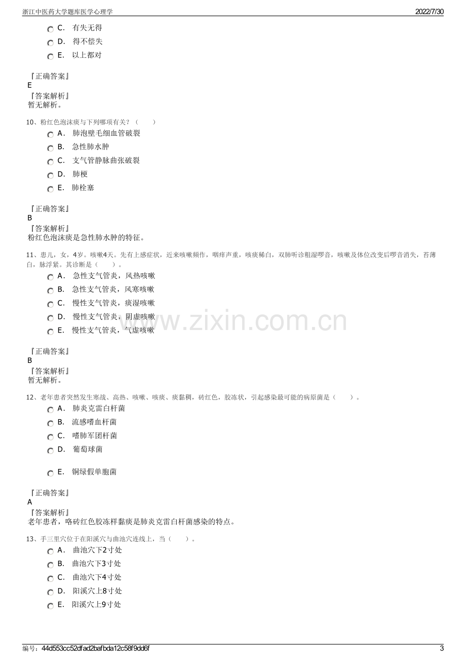 浙江中医药大学题库医学心理学.pdf_第3页