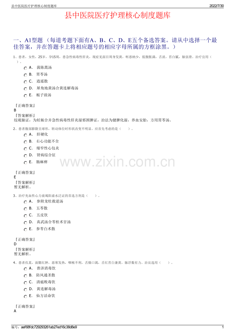 县中医院医疗护理核心制度题库.pdf_第1页