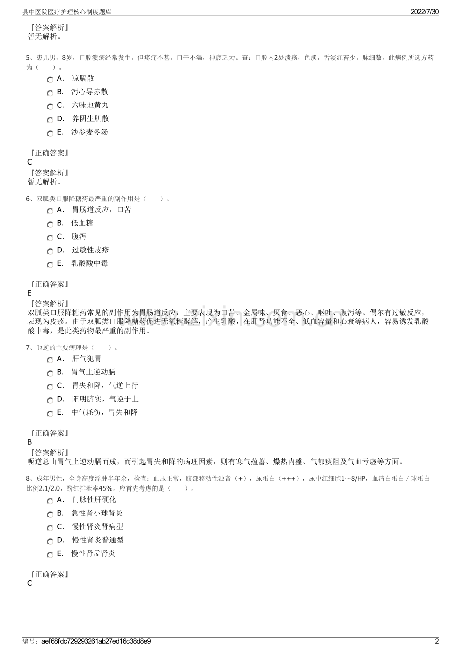 县中医院医疗护理核心制度题库.pdf_第2页