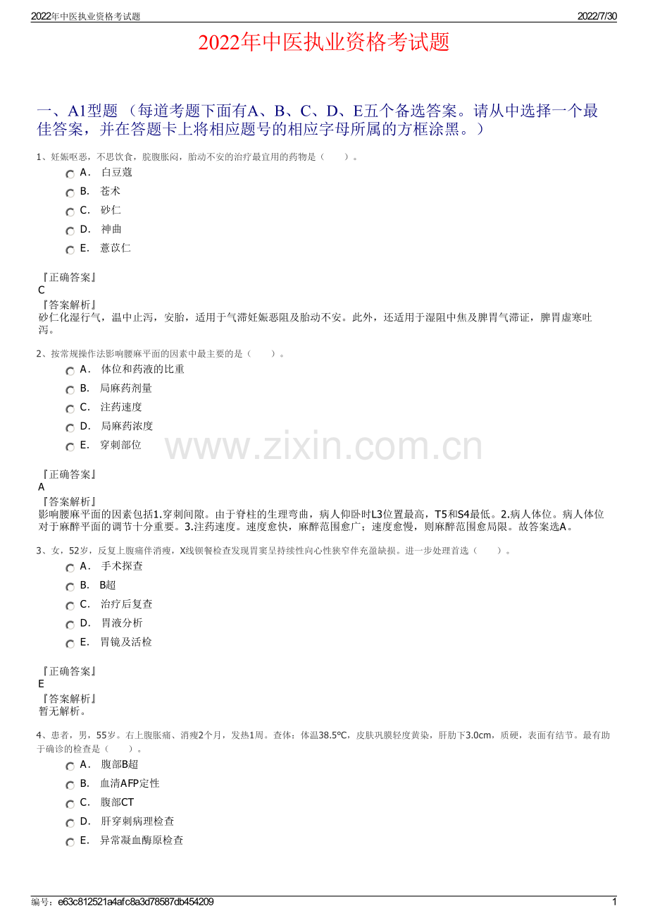 2022年中医执业资格考试题.pdf_第1页