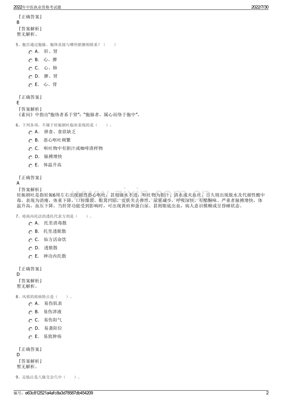 2022年中医执业资格考试题.pdf_第2页