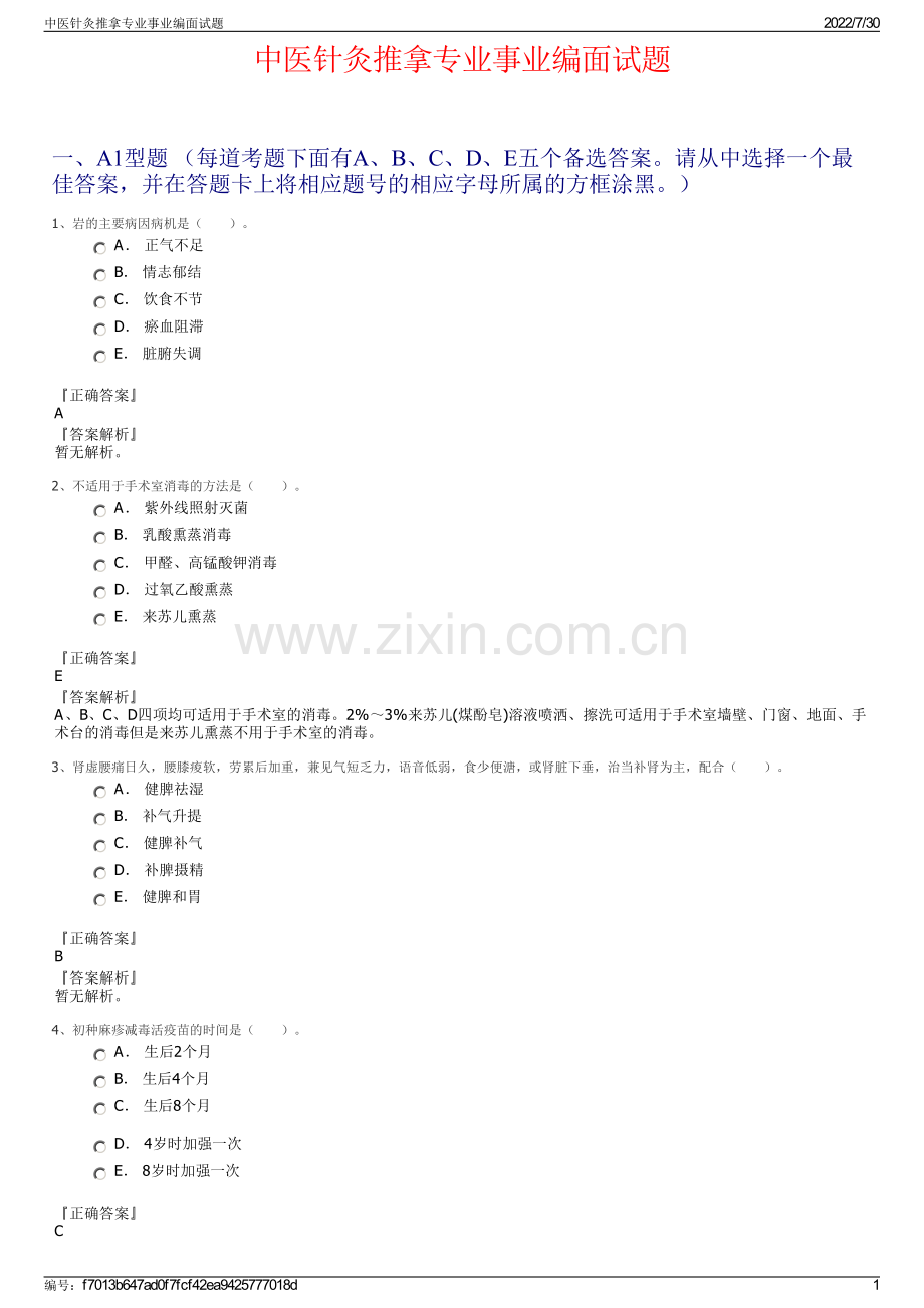 中医针灸推拿专业事业编面试题.pdf_第1页