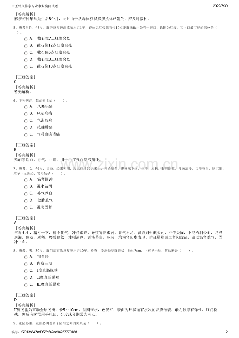 中医针灸推拿专业事业编面试题.pdf_第2页