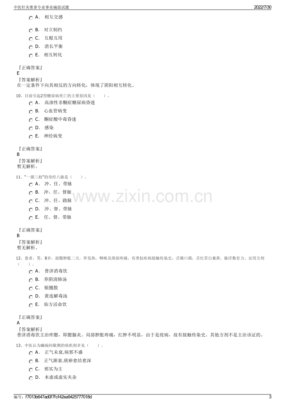 中医针灸推拿专业事业编面试题.pdf_第3页