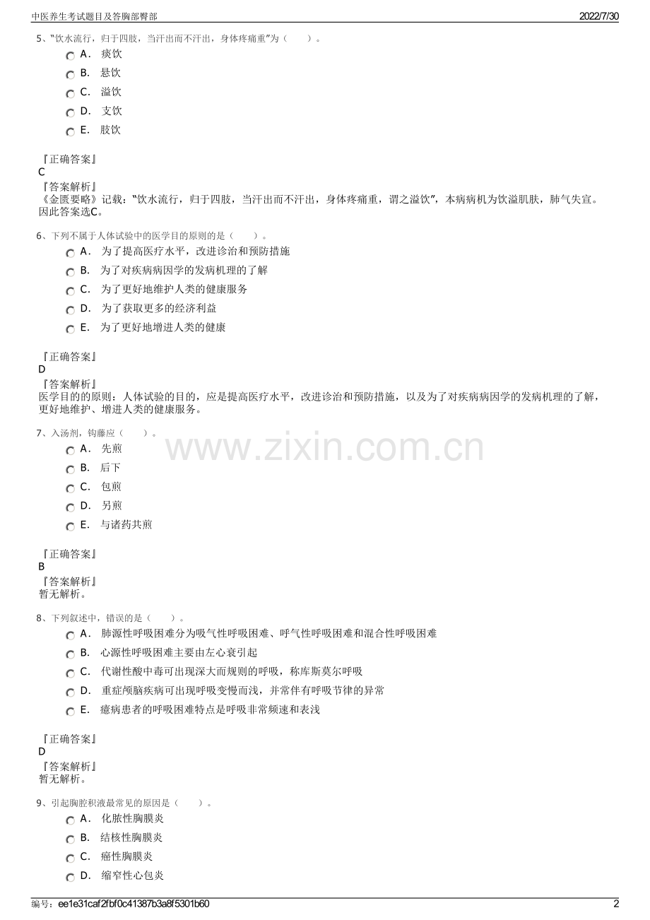 中医养生考试题目及答胸部臀部.pdf_第2页