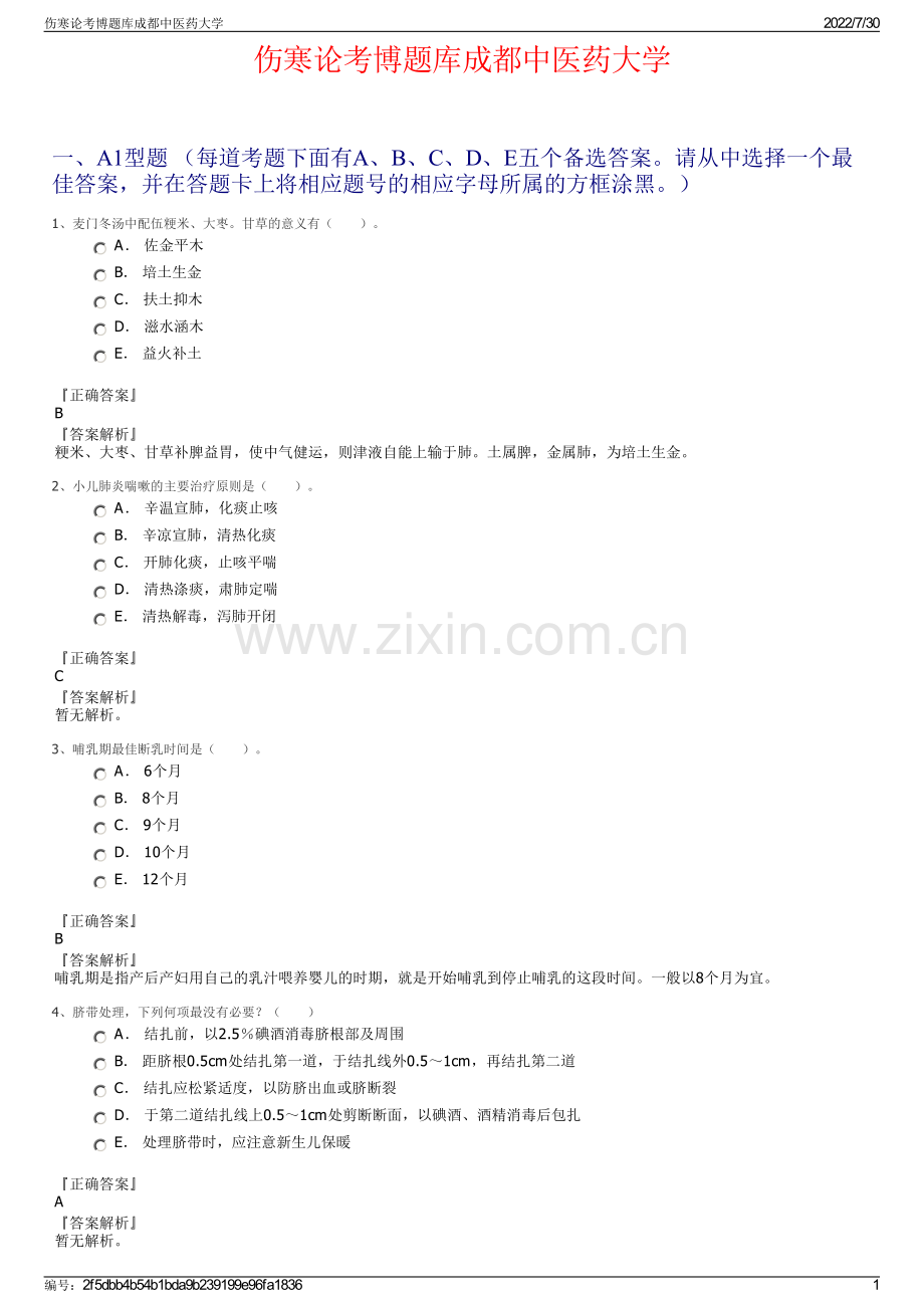 伤寒论考博题库成都中医药大学.pdf_第1页