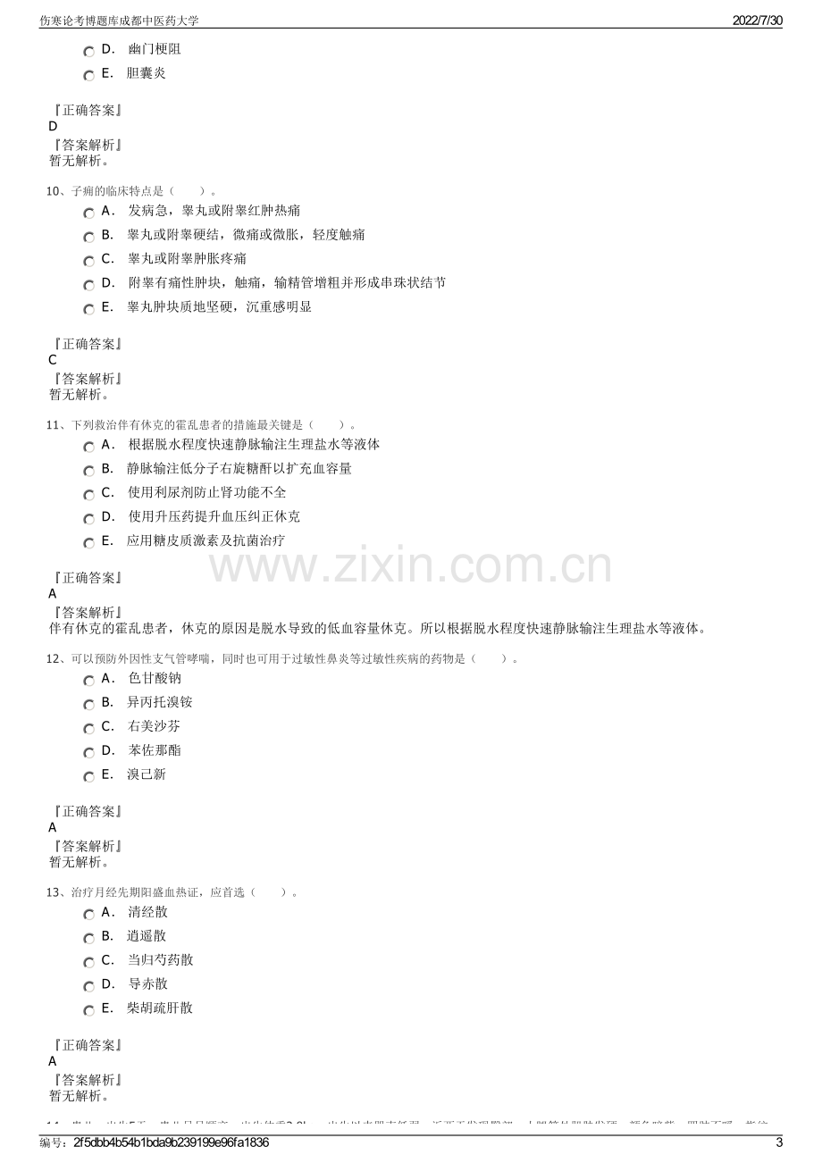 伤寒论考博题库成都中医药大学.pdf_第3页