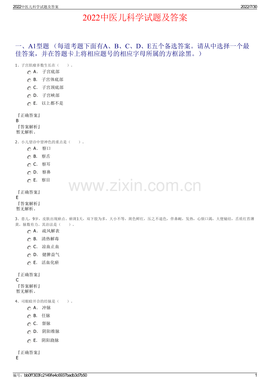 2022中医儿科学试题及答案.pdf_第1页