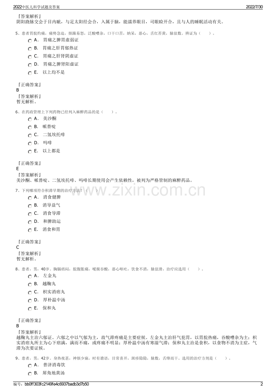 2022中医儿科学试题及答案.pdf_第2页