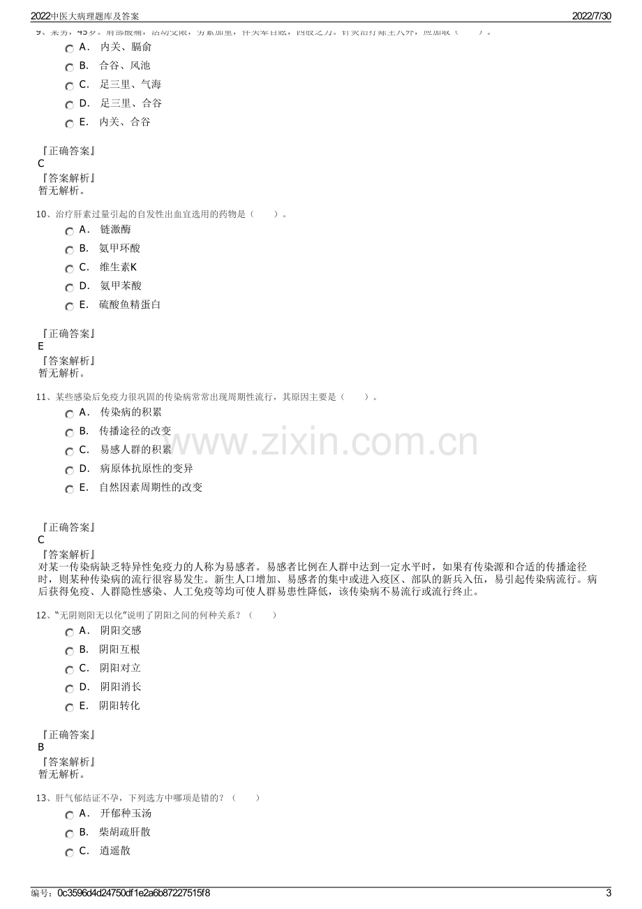 2022中医大病理题库及答案.pdf_第3页