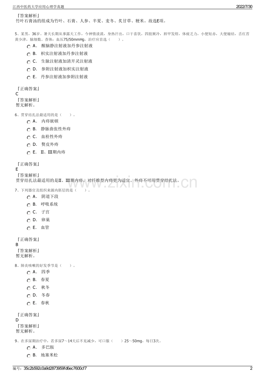 江西中医药大学应用心理学真题.pdf_第2页