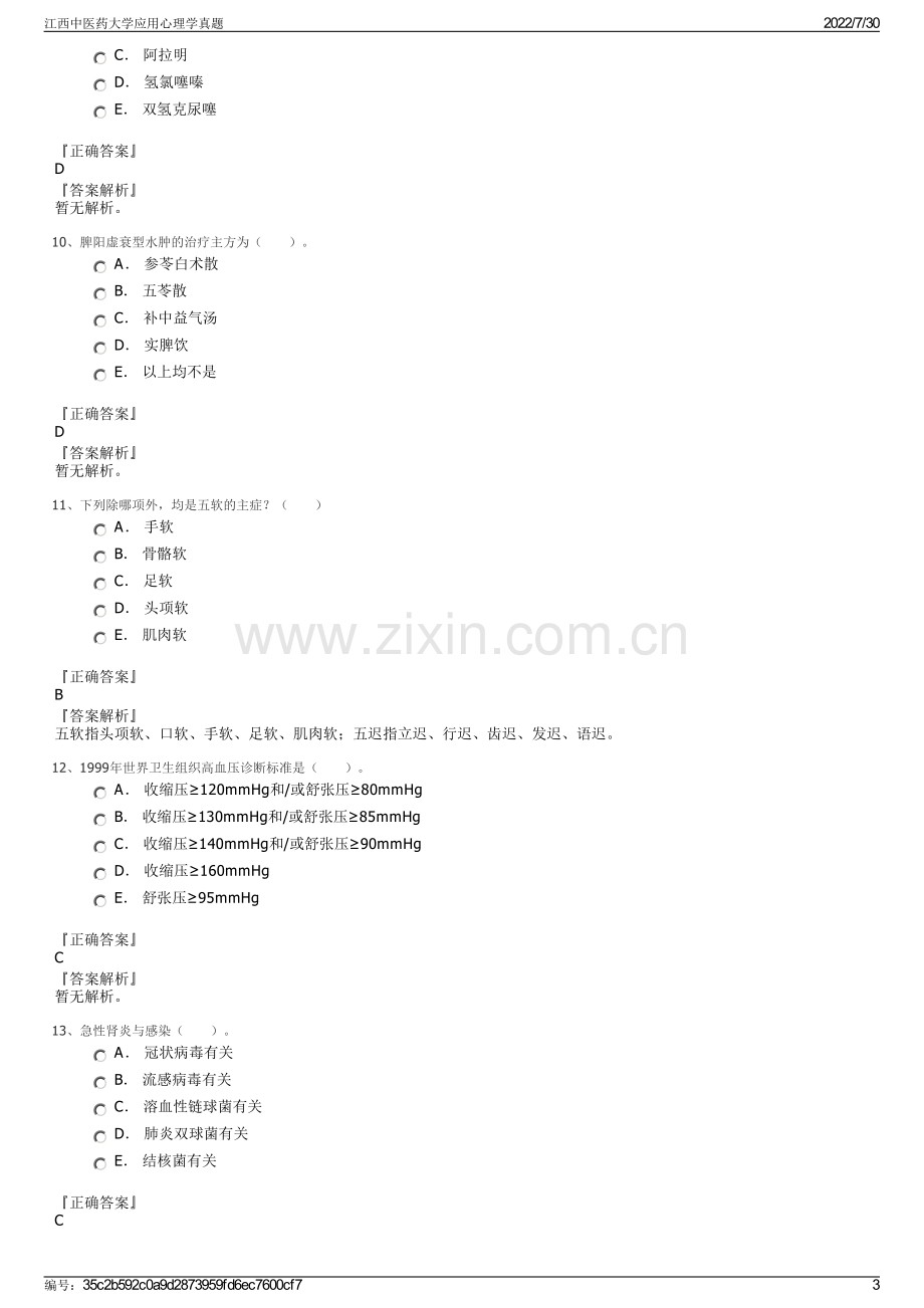 江西中医药大学应用心理学真题.pdf_第3页