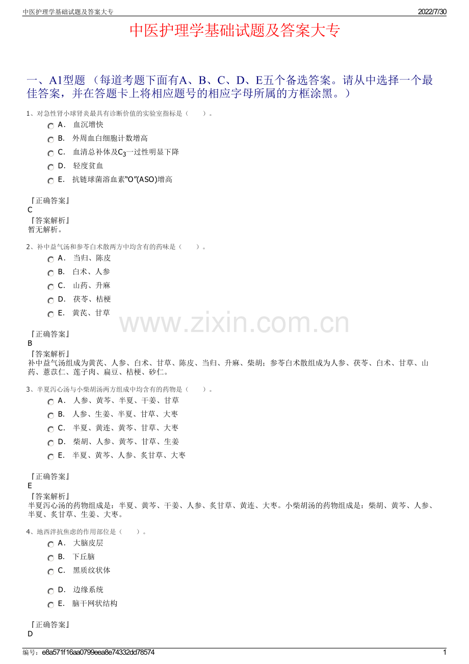 中医护理学基础试题及答案大专.pdf_第1页