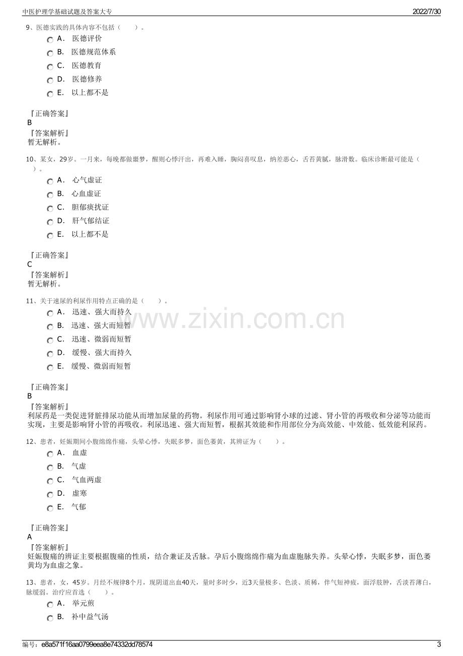 中医护理学基础试题及答案大专.pdf_第3页