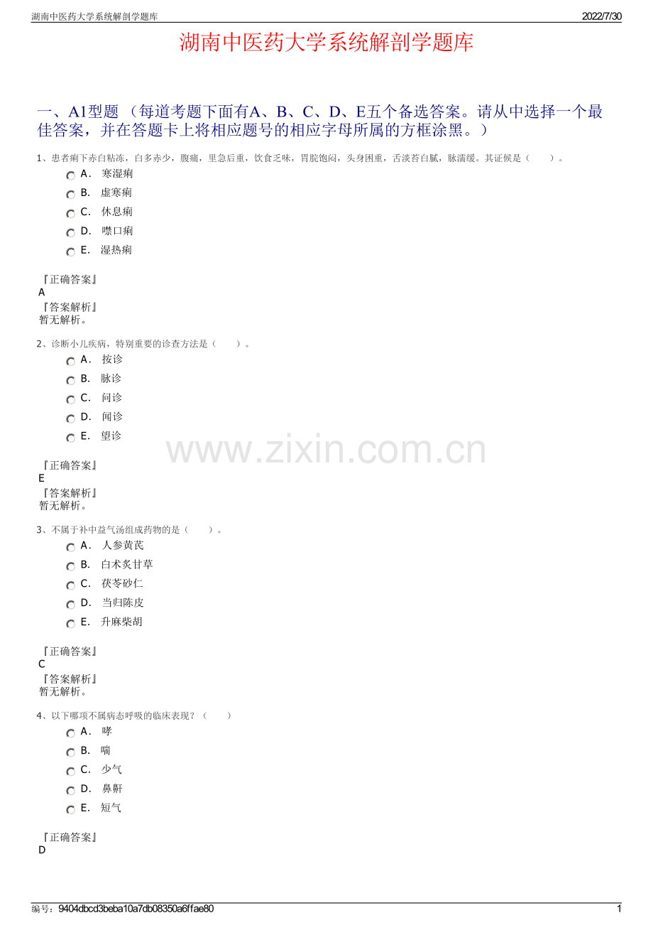 湖南中医药大学系统解剖学题库.pdf_第1页