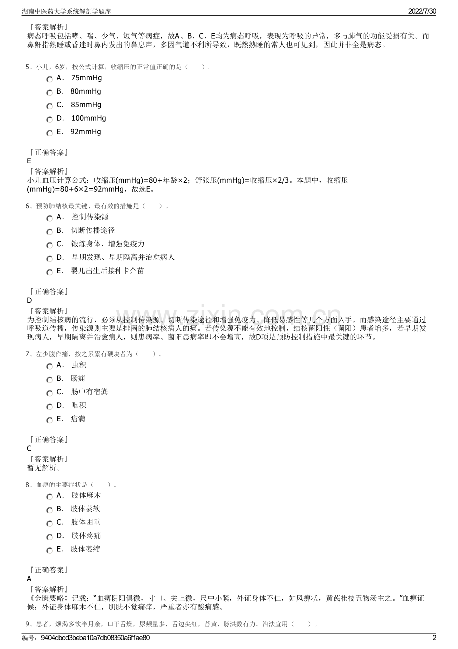 湖南中医药大学系统解剖学题库.pdf_第2页