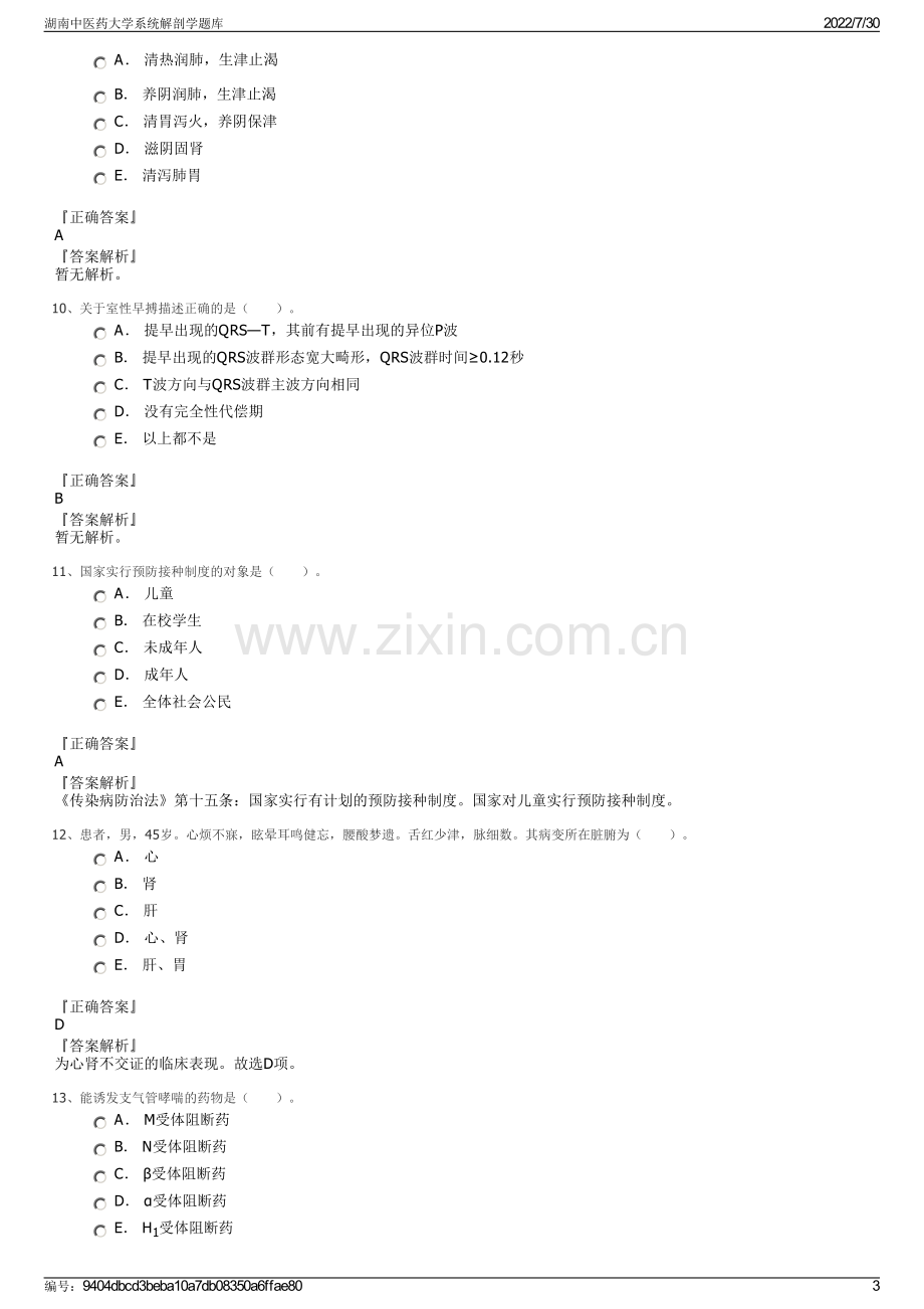 湖南中医药大学系统解剖学题库.pdf_第3页