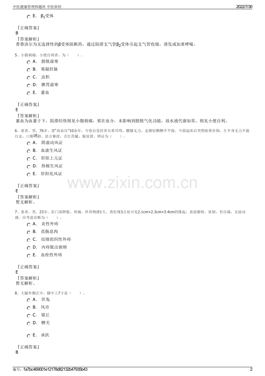 中医健康管理师题库 中医妙招.pdf_第2页