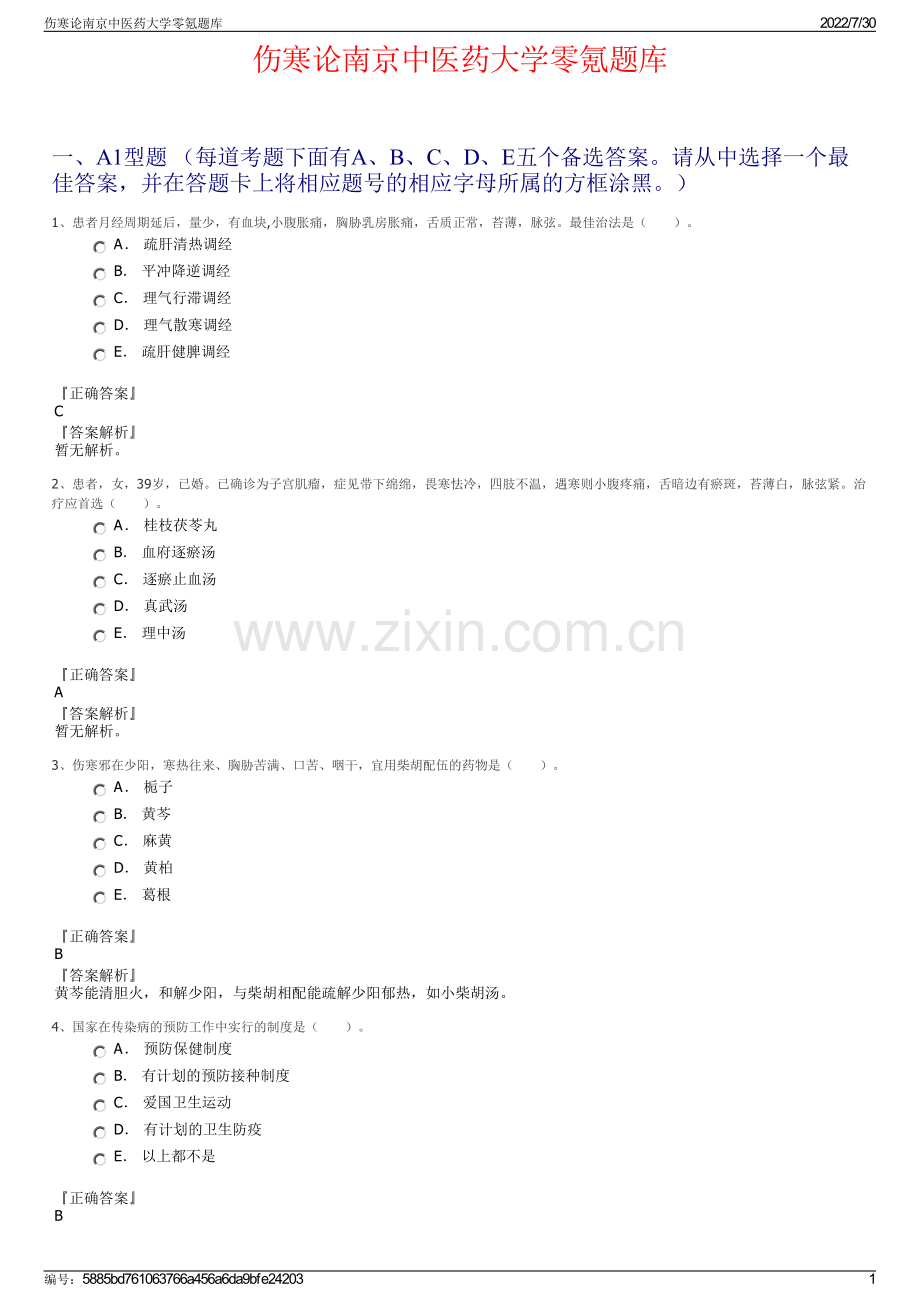 伤寒论南京中医药大学零氪题库.pdf_第1页