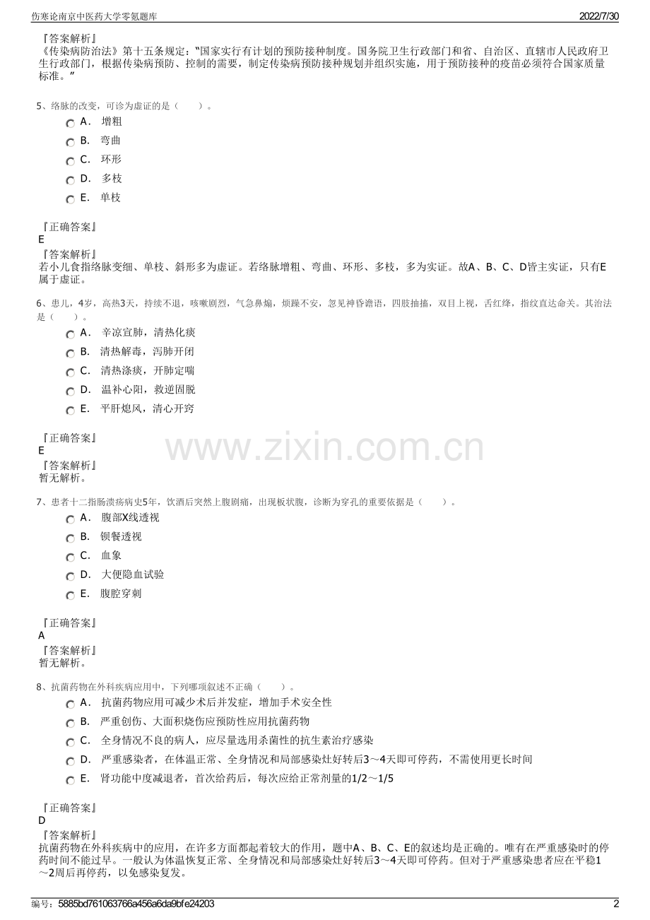 伤寒论南京中医药大学零氪题库.pdf_第2页