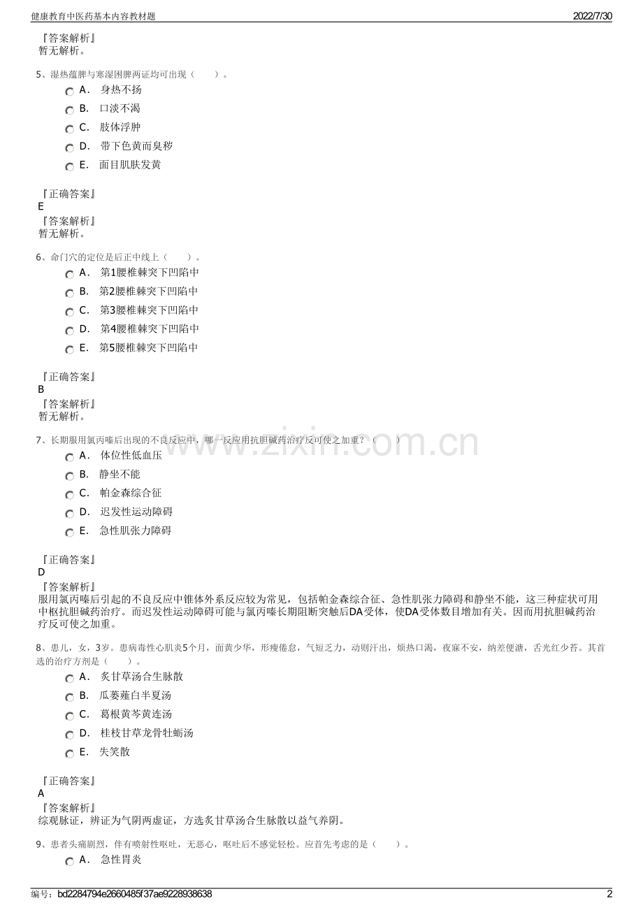 健康教育中医药基本内容教材题.pdf_第2页