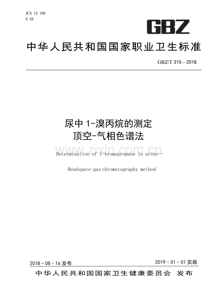 GBZ∕T 310-2018 尿中1-溴丙烷的测定 顶空-气相色谱法.pdf_第1页