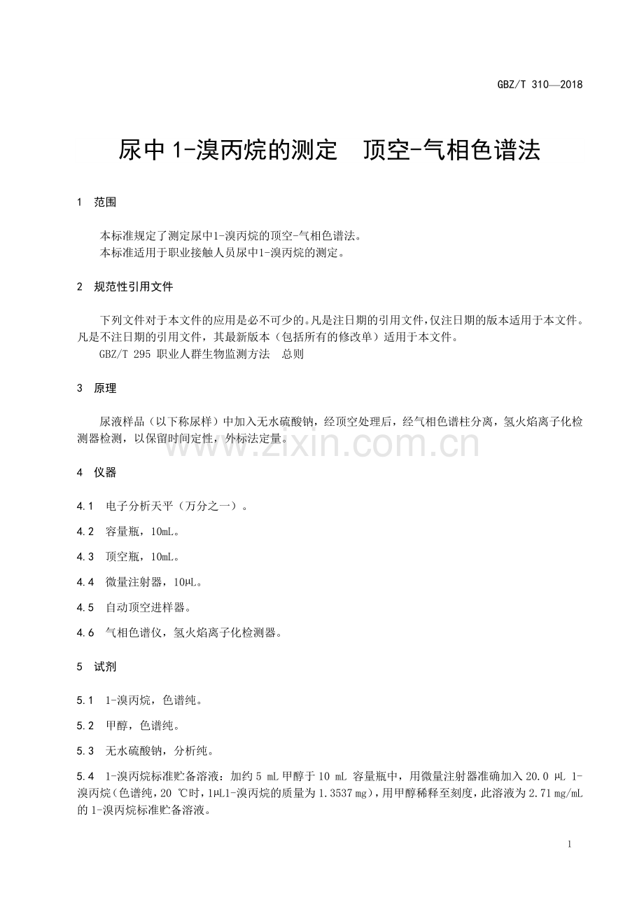 GBZ∕T 310-2018 尿中1-溴丙烷的测定 顶空-气相色谱法.pdf_第3页