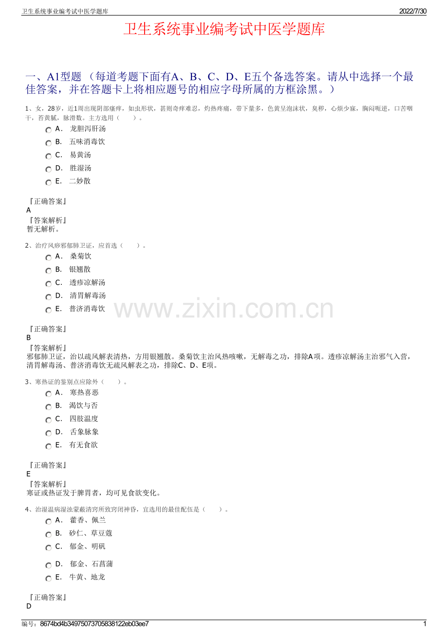 卫生系统事业编考试中医学题库.pdf_第1页