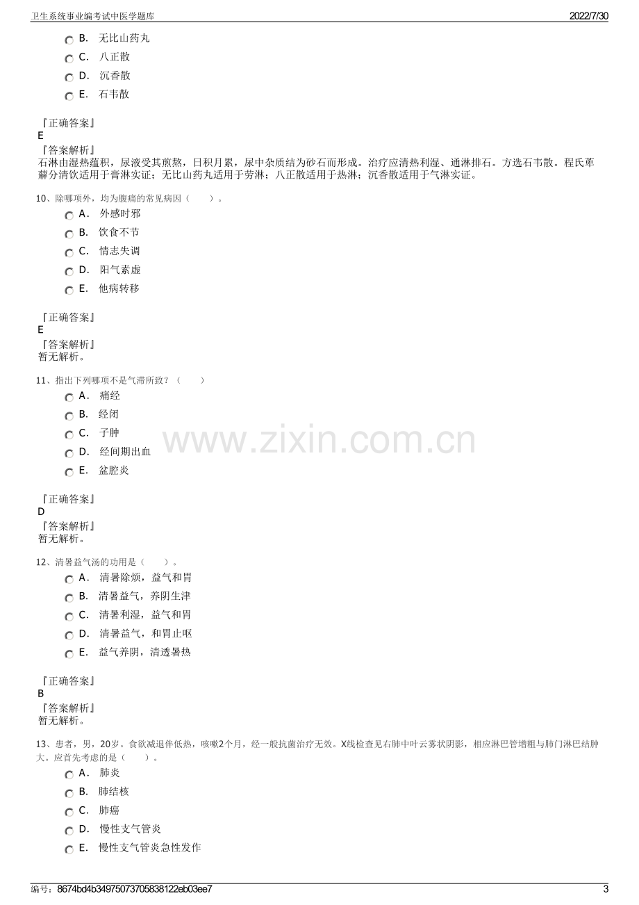 卫生系统事业编考试中医学题库.pdf_第3页