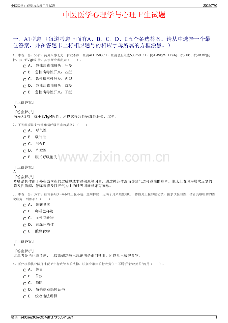 中医医学心理学与心理卫生试题.pdf_第1页