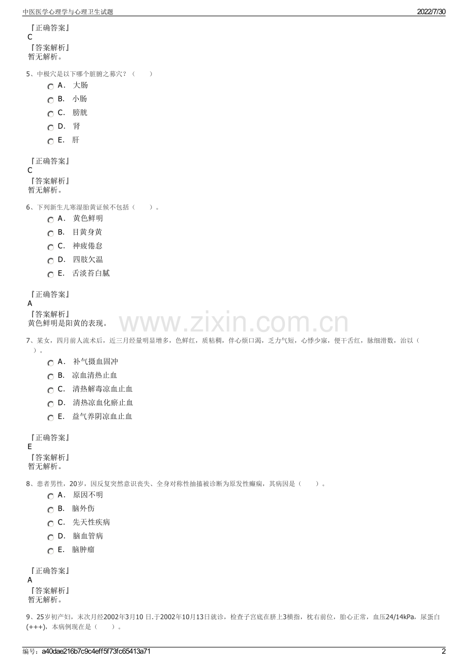 中医医学心理学与心理卫生试题.pdf_第2页