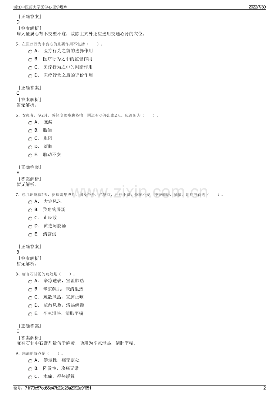 浙江中医药大学医学心理学题库.pdf_第2页